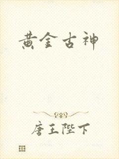 黄金古神