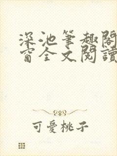 深池笔趣阁无弹窗全文阅读