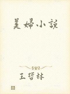 美妇小说