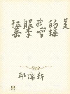 征服我的美艳的岳李雪梅