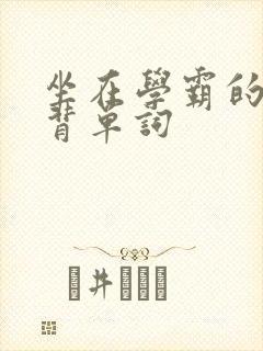 坐在学霸的鸡上背单词