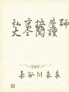 私密按摩师小说大全阅读