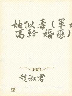 她似毒 (军婚 高干 婚恋)完结