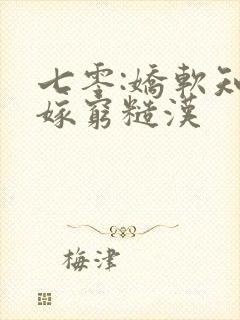 七零:娇软知青嫁穷糙汉