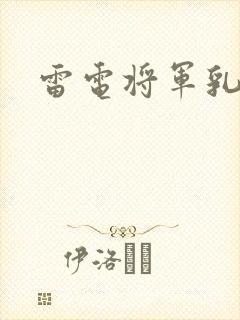 雷电将军乳液