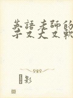 英语老师的小兔子又大又软