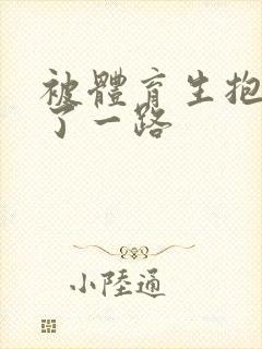 被体育生抱着干了一路