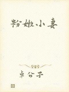 粉嫩小妻