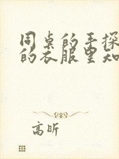 同桌的手探到我的衣服里知乎免费