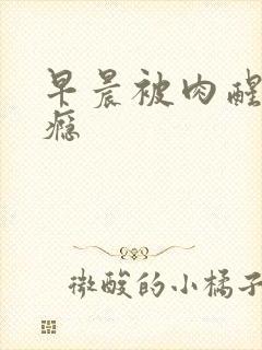 早晨被肉醒h奶瘾