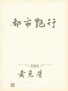 都市艳行