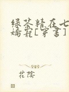 绿茶精在七零被娇宠[穿书]