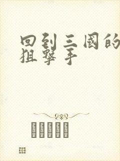 回到三国的特种狙击手