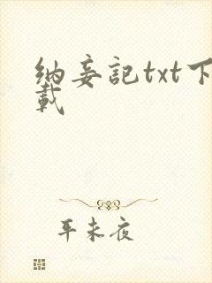 纳妾记txt下载