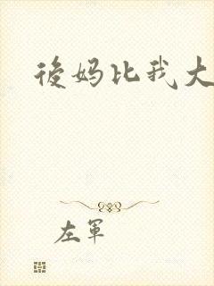 后妈比我大三岁