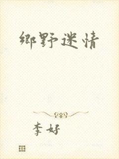 乡野迷情