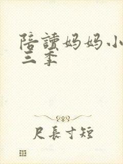 陪读妈妈小说第三季