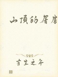 山顶的屠房