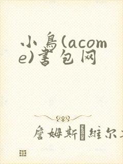 小鸟(acome)书包网