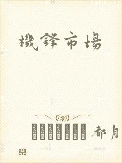 机锋市场