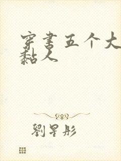 穿书五个大佬太黏人