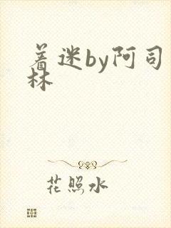 着迷by阿司匹林