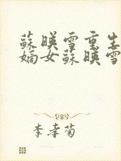 苏映雪重生候府嫡女苏映雪苏雨柔