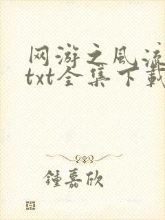 网游之风流骑士txt全集下载