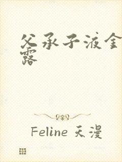 父承子液金银花露