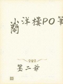 小洋楼PO笔趣阁