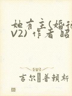 她有主(婚后1V2) 作者 昭愿
