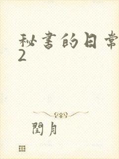 秘书的日常工作2