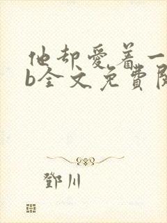 他却爱着一个sb全文免费阅读