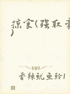 掠食(强取豪夺)