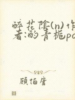 醉花阴(n)作者:酌青栀po