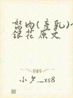 胬肉(产乳)金银花原文