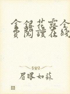 金银花露全文免费阅读在线笔趣阁