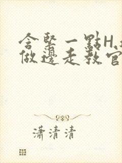 含紧一点H.边做边走教官