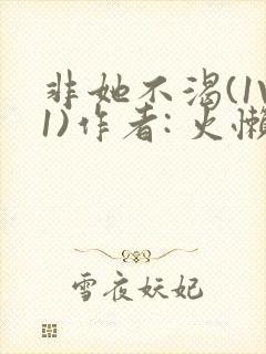 非她不渴(1V1)作者: 火懒