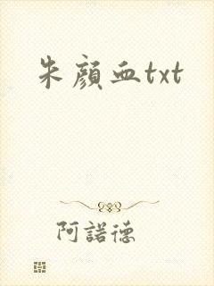 朱颜血txt