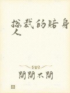 总裁的赔身小情人