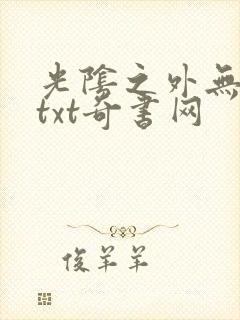 光阴之外无错版txt奇书网