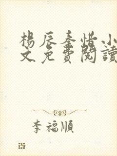 杨辰秦惜小说全文免费阅读完整版