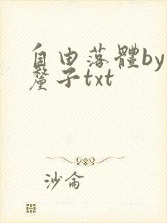 自由落体by车厘子txt