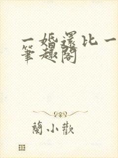 一婚还比一婚高笔趣阁