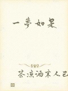 一梦如是