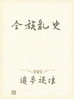 全族乱史