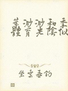 叶渺渺和季思博体育光阴似箭笔趣阁