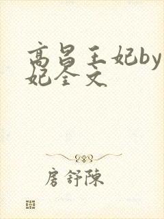 高昌王妃by黛妃全文