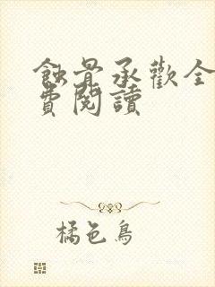 蚀骨承欢全文免费阅读